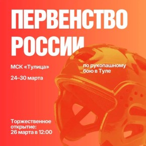 Тула встречает лучших: в оружейной столице пройдет первенство России по рукопашному бою