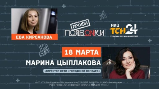 Завтра пройдет эфир проекта «ПОЗВONКИ Профи» на Радио Record Тула!