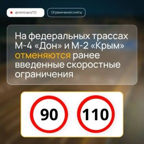 На федеральных трассах М-2 «Крым» и М-4 «Дон» отменяются ранее введенные скоростные ограничения