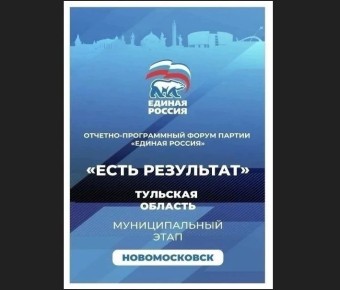3 апреля в Новомосковске состоится важное событие для всех, кто стремится к позитивным изменениям и развитию Новомосковска, – муниципальный этап отчетно-программного форума партии «Единая Россия» под названием «ЕСТЬ...