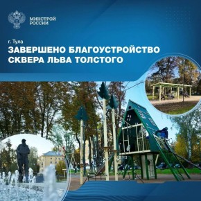 В Туле завершено комплексное благоустройство сквера имени Льва Толстого