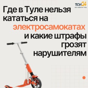Сезон электросамокатов открыт: где в Туле нельзя кататься и какие штрафы грозят нарушителям