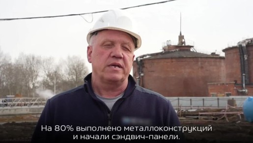 Илья Беспалов: Цех механического обезвоживания осадка готов на 55 %