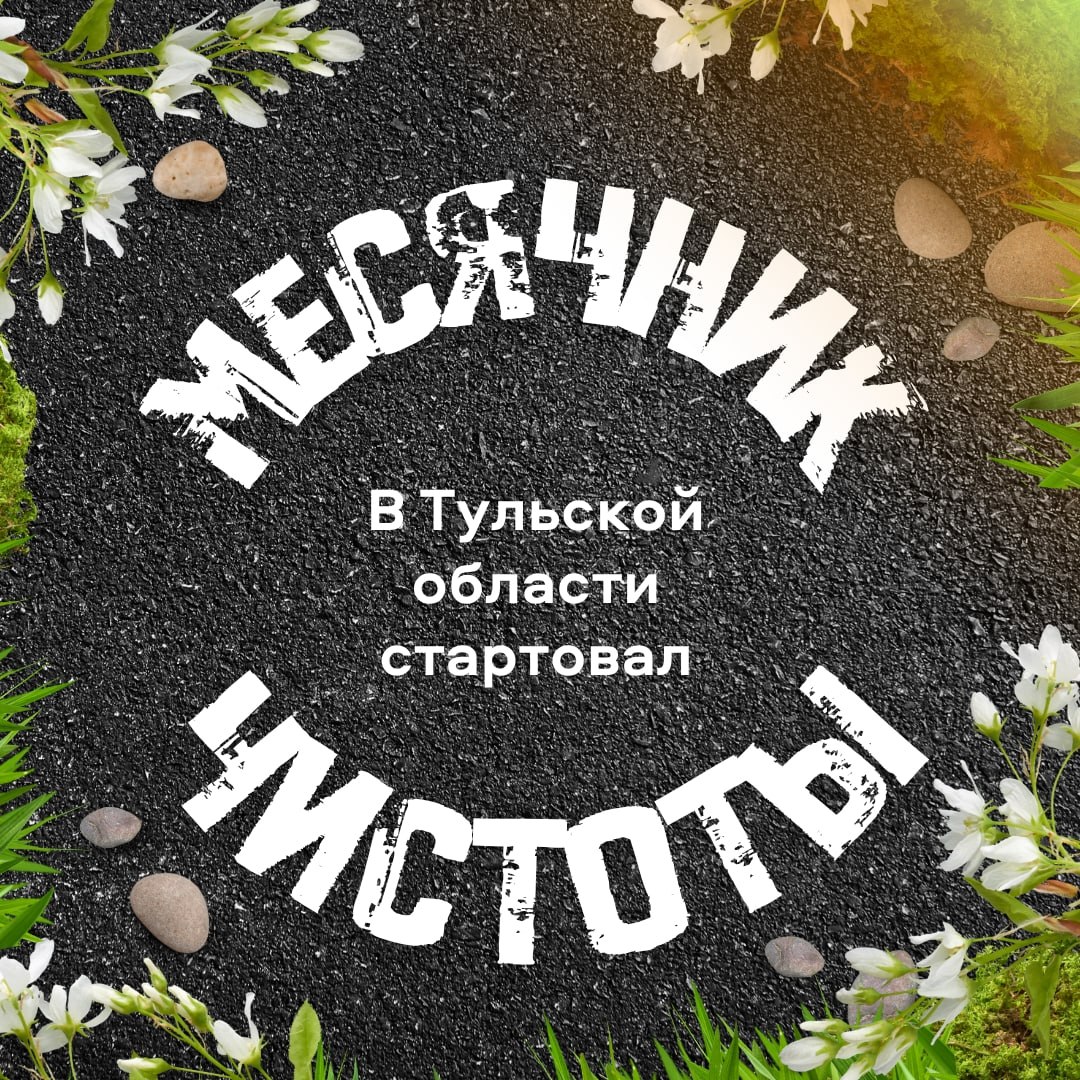 В Тульской области станет чище