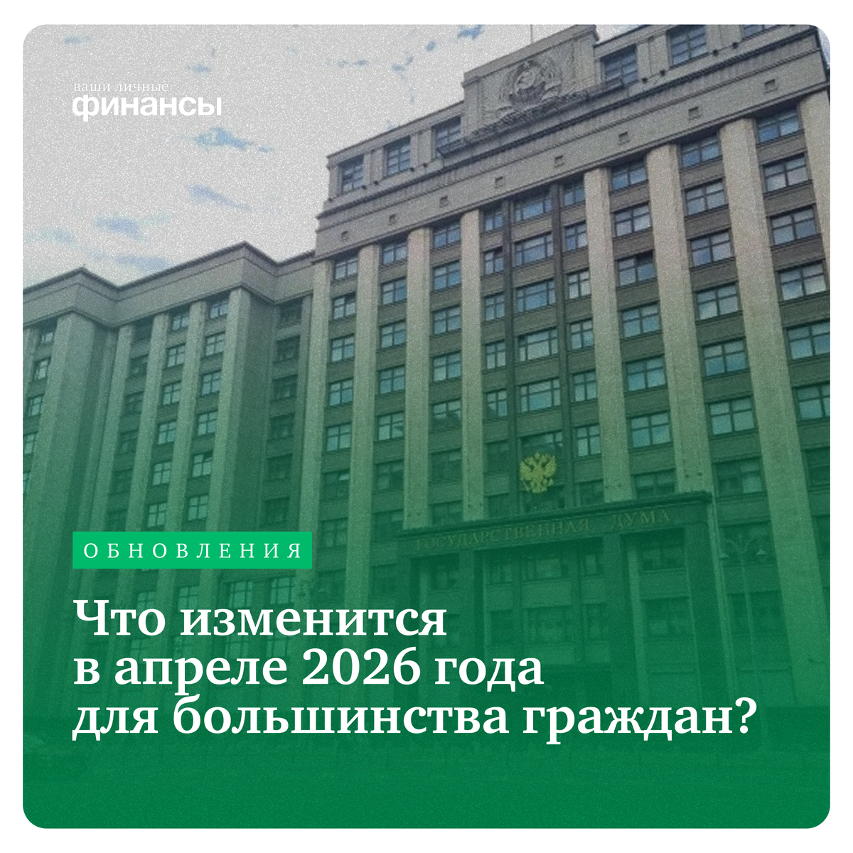 Апрель 2026: новые правила, которые повлияют на финансы россиян