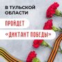 События, о которых важно помнить: 24 апреля в Тульской области пройдёт «Диктант Победы»