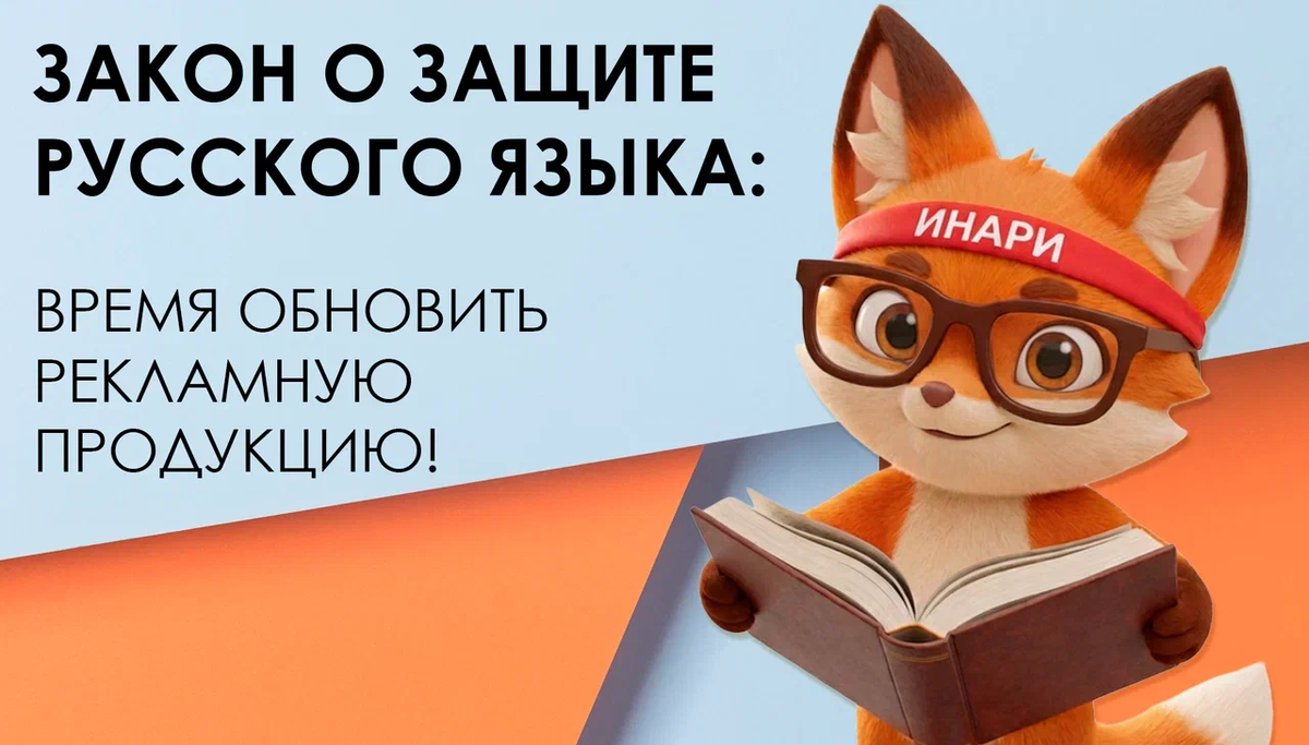 Новый закон о русском языке: подготовьте свою рекламу к изменениям