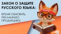 Новый закон о русском языке: подготовьте свою рекламу к изменениям