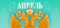 Что нового в апреле 2026 года: ключевые изменения законов в России