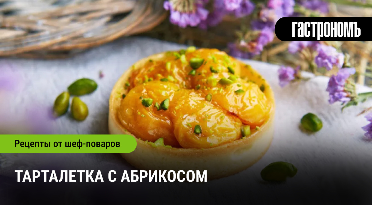 Осень близко: как порадовать себя тарталеткой с абрикосами