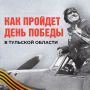 Тульская область готовится к одному из важных дней в году