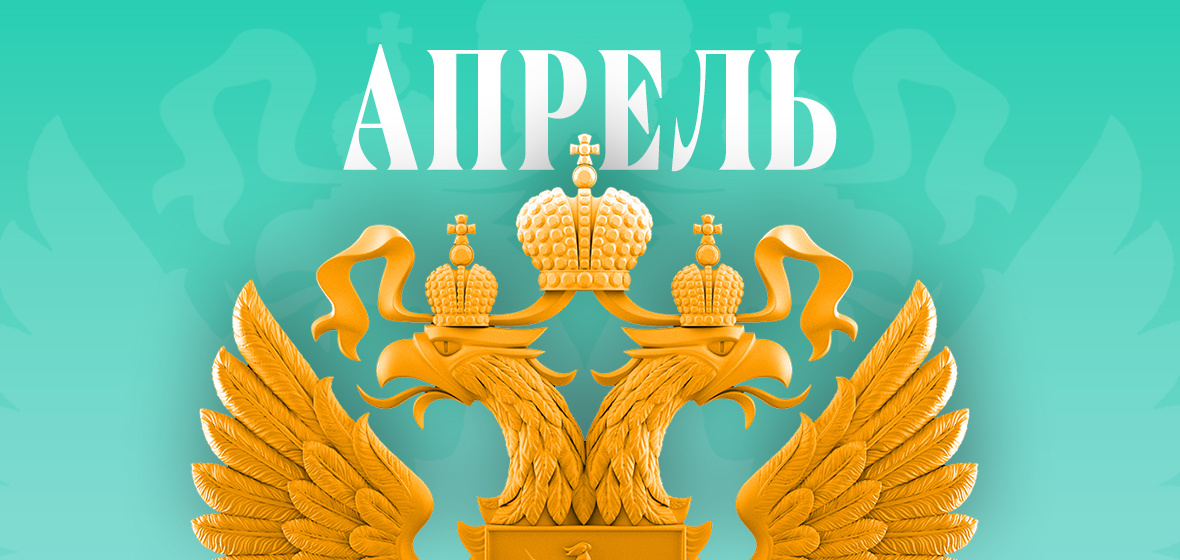 Что нового в апреле 2026 года: ключевые изменения законов в России