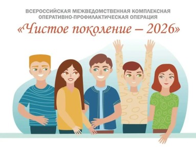 В Тульской области стартует Всероссийская операция «Чистое поколение – 2026»