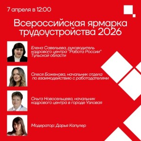 Прямой эфир на тему «Региональный этап Всероссийской ярмарки трудоустройства — 2026. Время возможностей»