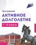 «Активное долголетие»: заряд бодрости и хорошего настроения