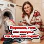 Выбираем лучшее средство для стирки: порошок, гель или капсулы?