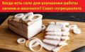 Когда стоит попробовать сало в рационе и чем это может быть полезно