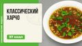 Ароматный харчо: кулинарное путешествие в мир кавказской кухни