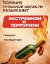 Сотрудники тульской полиции предупреждают: не дайте втянуть себя противоправные действия!