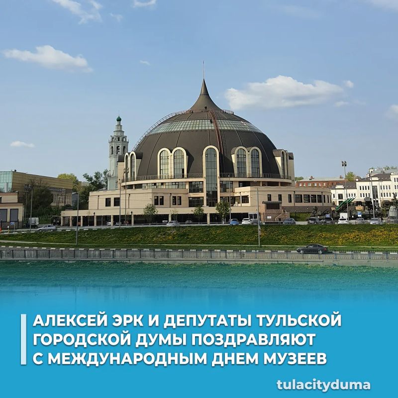 Глава города Тулы Алексей Эрк и депутаты Тульской городской Думы поздравляют работников музеев с профессиональным праздником