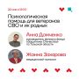 Прямой эфир на тему «Психологическая помощь для ветеранов СВО и их родных»