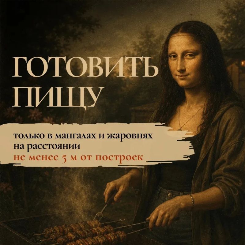 #СоветМЧС. Джоконда предупреждает: не приглашайте пожар в гости С приходом жары всё больше людей выезжают на дачи #СоветМЧС. Джоконда предупреждает: не приглашайте пожар в гости С приходом жары всё больше людей выезжают на дачи