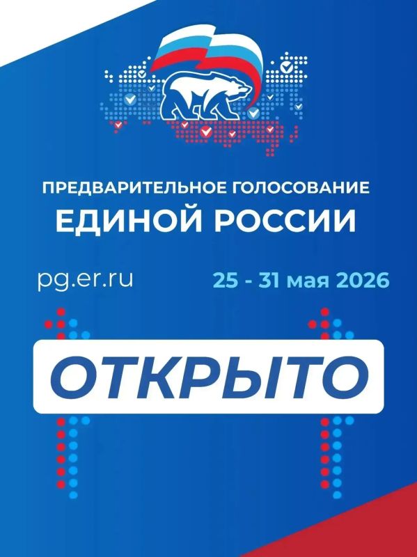 Дмитрий Миляев: Сегодня в стране стартовало предварительное голосование «Единой России»