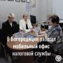Мобильный офис прошел в Богородицке