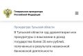 Прокуратура Тульской области обратилась в суд с иском о взыскании дохода, полученного преступным путем, с двух местных жителей