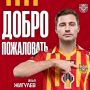 В первый день лета тульский «Арсенал» объявил о первом трансфере «на вход»