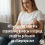 Напоминаем, что ИП в период ухода за ребенком до полутора лет могут не платить страховые взносы за себя