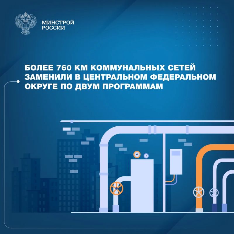 В регионах ЦФО продолжается модернизация коммунальной инфраструктуры