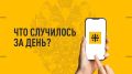 Что случилось за день. Главные события к этому часу седьмого июня 2026 года