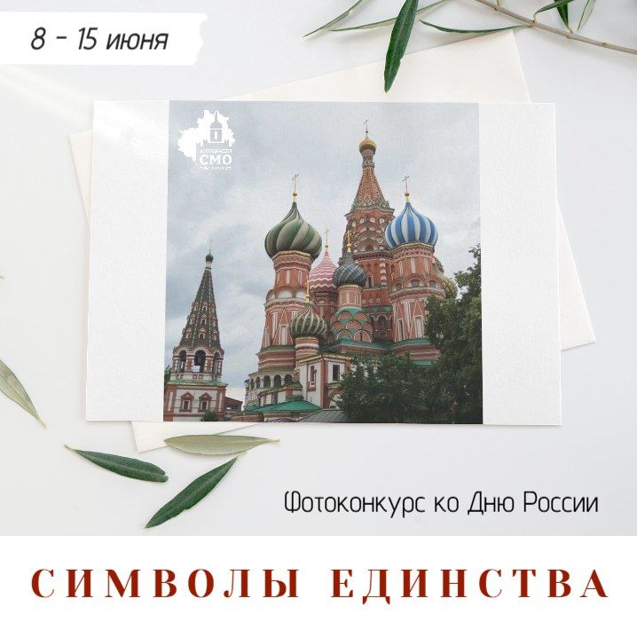 Одна фотография и шанс на победу: участвуйте в конкурсе «Символы единства»