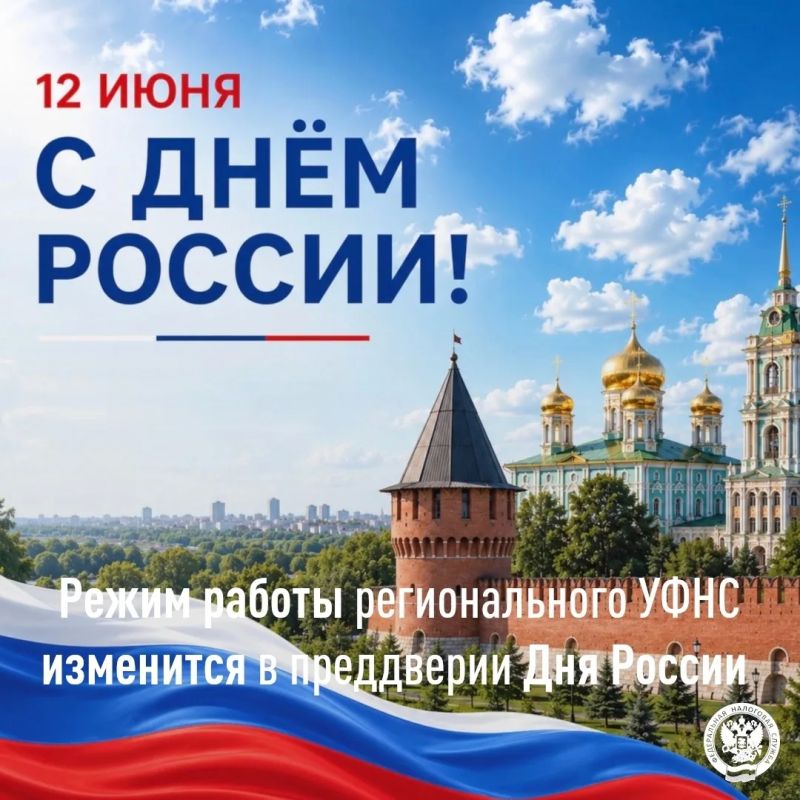 УФНС России по Тульской области обращает внимание, что в связи с приближением государственного праздника – Дня России изменится режим работы обособленных подразделений