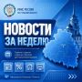 О чем информировали с 8 по 11 июня