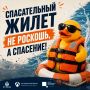 #СоветМЧС. Надень жилет- спаси свою жизнь! Собрались сплавляться на байдарках или кататься на катамаране? Не забудь про жилет — правильная экипировка спасает жизни! Смотри в карточках о том, как выбрать спасательный жилет...