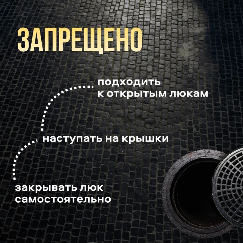 Опасность под ногами. Открытые люки представляют серьёзную угрозу для жизни и здоровья Опасность под ногами. Открытые люки представляют серьёзную угрозу для жизни и здоровья