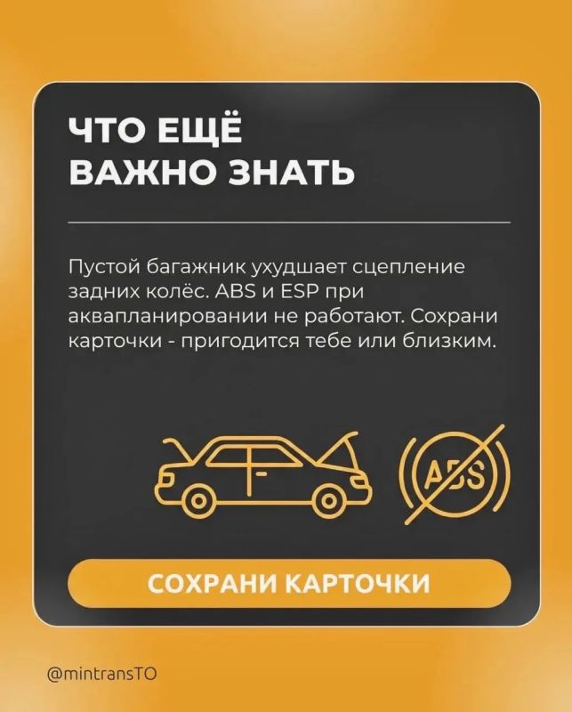Внимание: аквапланирование Внимание: аквапланирование