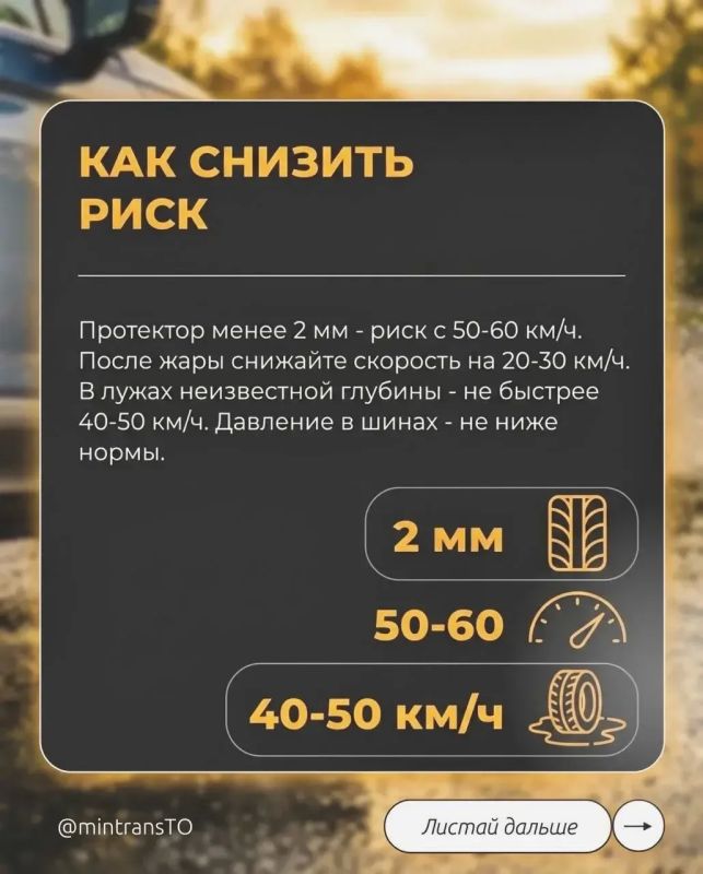 Внимание: аквапланирование Внимание: аквапланирование
