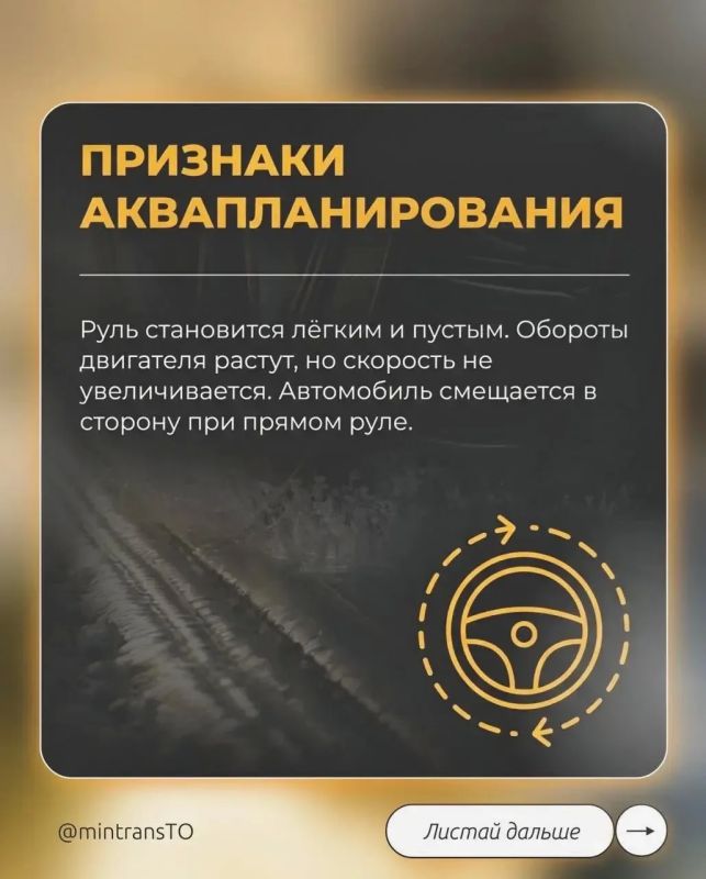 Внимание: аквапланирование Внимание: аквапланирование