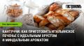 Как приготовить идеальные кантуччи с хрустящей корочкой
