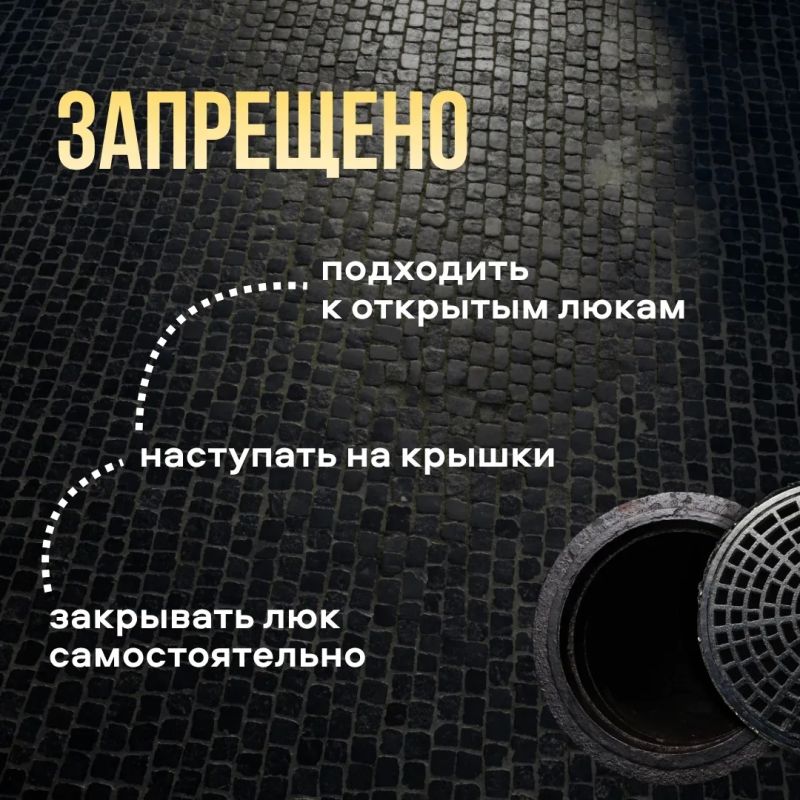 #СоветМЧС. Опасность под ногами Открытые люки представляют серьёзную угрозу для жизни и здоровья #СоветМЧС. Опасность под ногами Открытые люки представляют серьёзную угрозу для жизни и здоровья