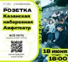 18 июня в Туле стартует новый сезон проекта «Розетка»