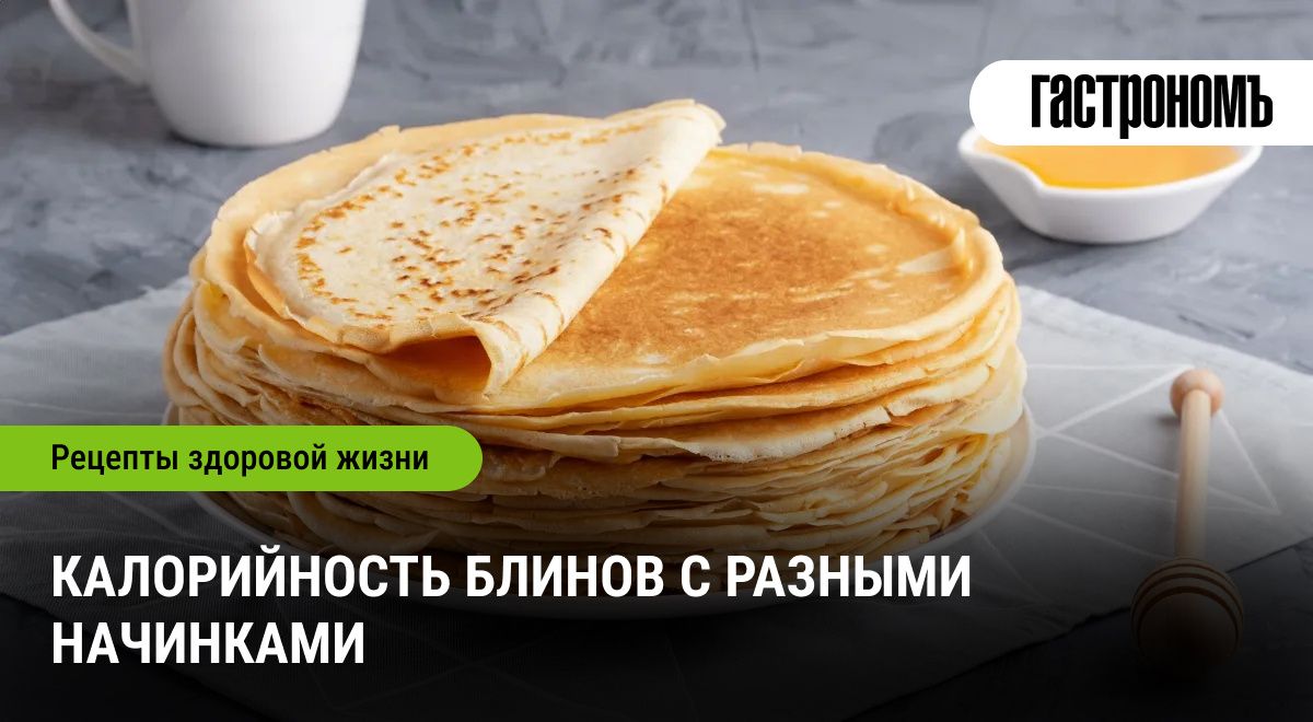 Блины без комплексов: как насладиться любимым лакомством и не пожалеть о фигуре