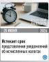 УФНС России по Тульской области напоминает, что 25 июня истекает срок представления уведомления об исчисленных суммах налогов и авансовых платежей