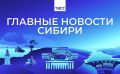 Главные новости ТАСС / Сибирь к вечеру 23 июня: