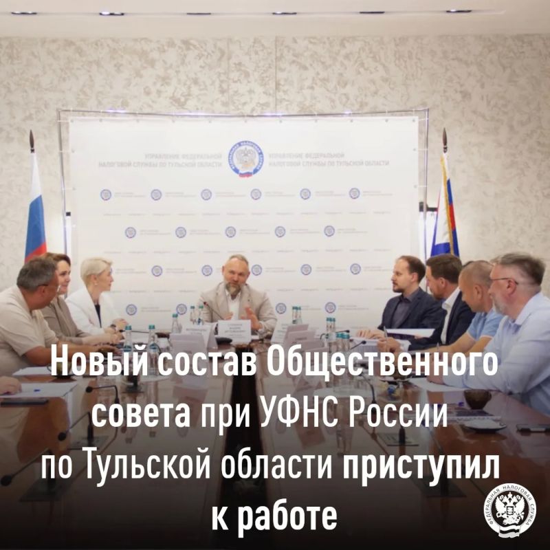 В УФНС России по Тульской области состоялось заседание обновленного состава Общественного совета