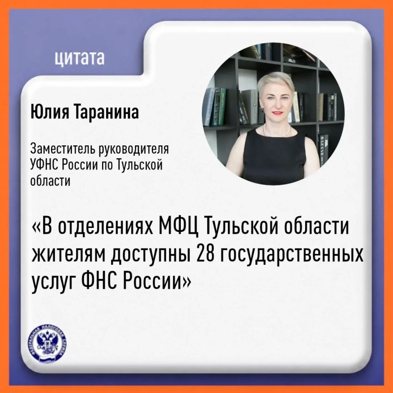 Юлия Таранина проинформировала о расширении перечня услуг ФНС России, которые теперь доступны жителям Тульской области в многофункциональных центрах