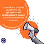 Опубликован измененный формат (версия 5.03) и xsd-схема уведомлений организаций финансового рынка (ОФР)